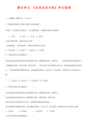 (最新)道德与法治七年级下册-第四单元-《走进法治天地》单元检测试题(含答案).docx