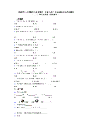 (易错题)小学数学二年级数学上册第二单元《100以内的加法和减法(二)》单元检测题(答案解析).doc