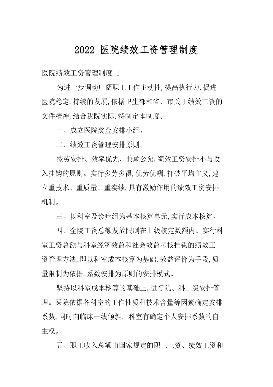 2022医院绩效工资管理制度.docx_第1页