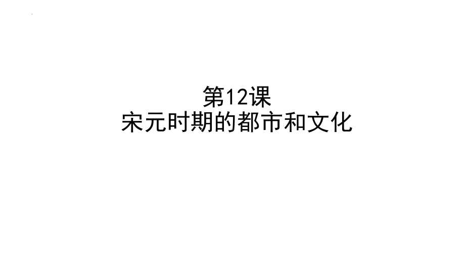 2.12宋元时期的都市和文化ppt课件 (j12x3)-（部）统编版七年级下册《历史》(003).pptx_第3页