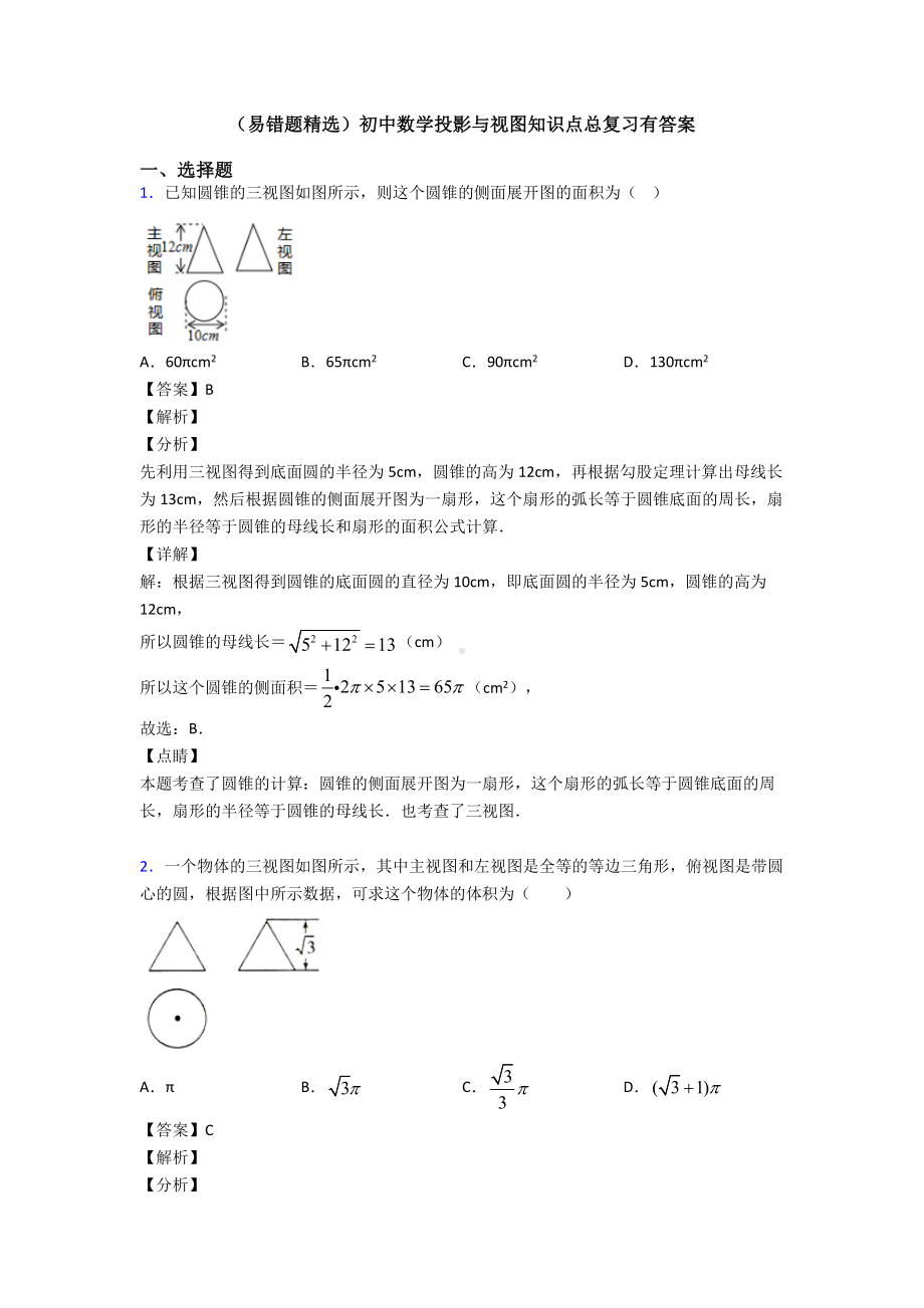 (易错题精选)初中数学投影与视图知识点总复习有答案.doc_第1页