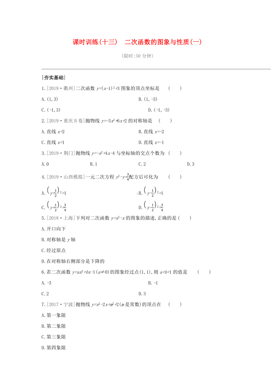 (山西专版)中考数学复习第三单元函数及其图象课时训练13二次函数的图象与性质(一).docx_第1页