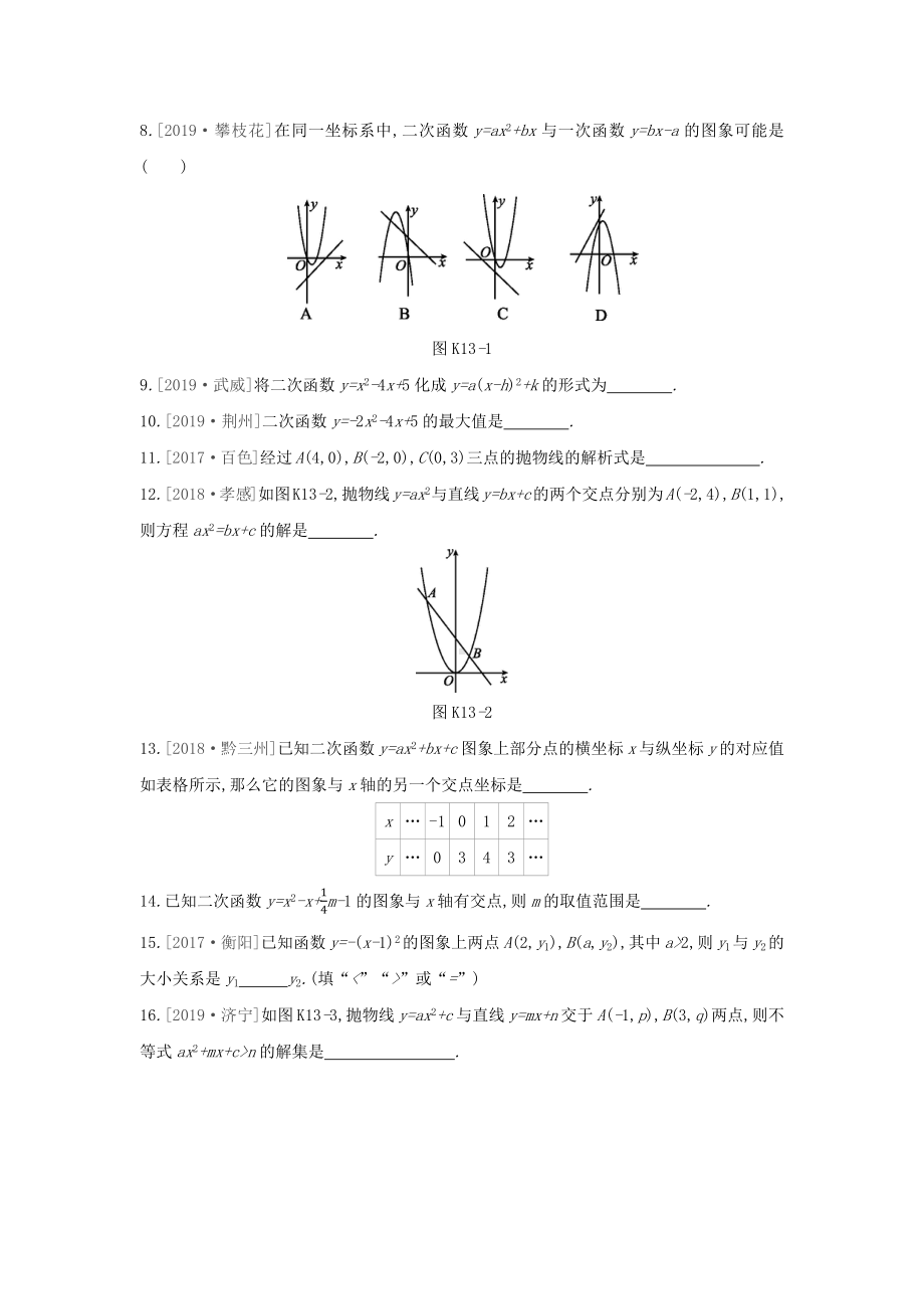 (山西专版)中考数学复习第三单元函数及其图象课时训练13二次函数的图象与性质(一).docx_第2页