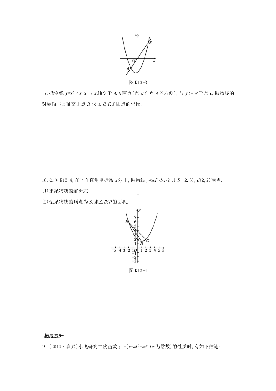 (山西专版)中考数学复习第三单元函数及其图象课时训练13二次函数的图象与性质(一).docx_第3页