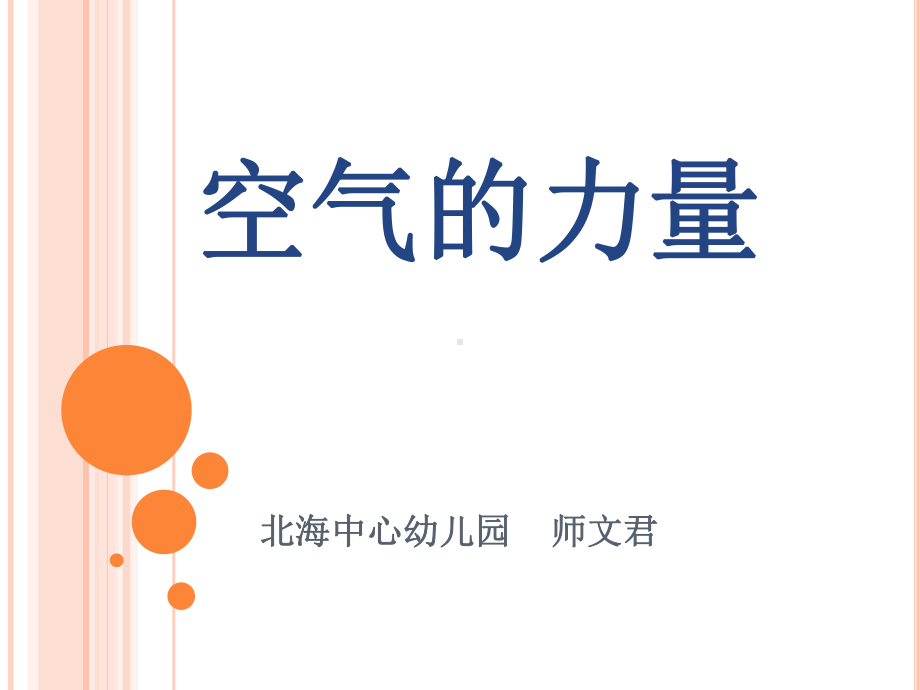 空气的力量 .ppt_第1页