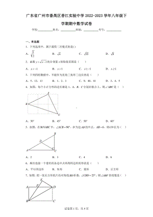 广东省广州市番禺区香江实验中学2022-2023学年八年级下学期期中数学试卷.pdf