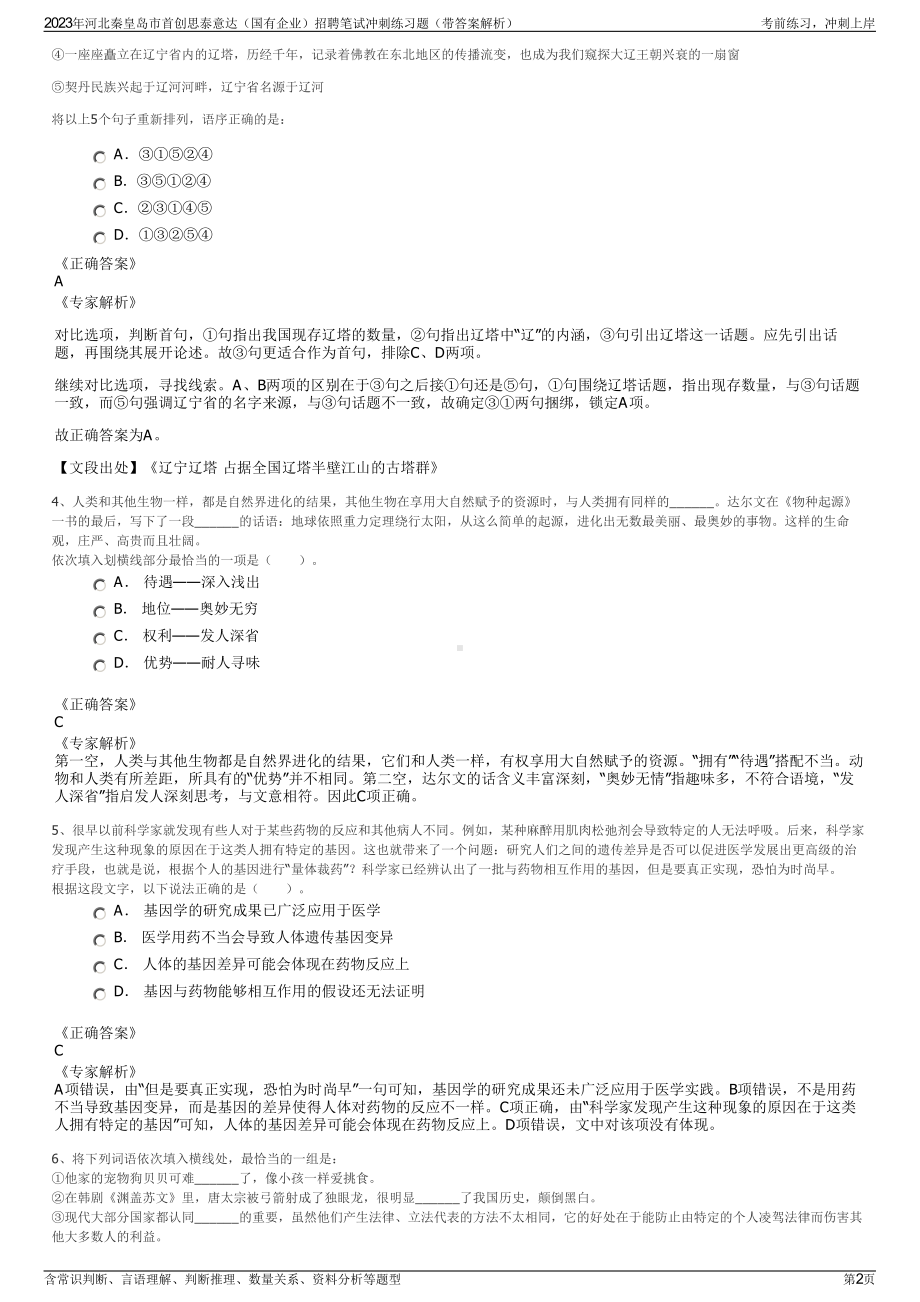 2023年河北秦皇岛市首创思泰意达（国有企业）招聘笔试冲刺练习题（带答案解析）.pdf_第2页