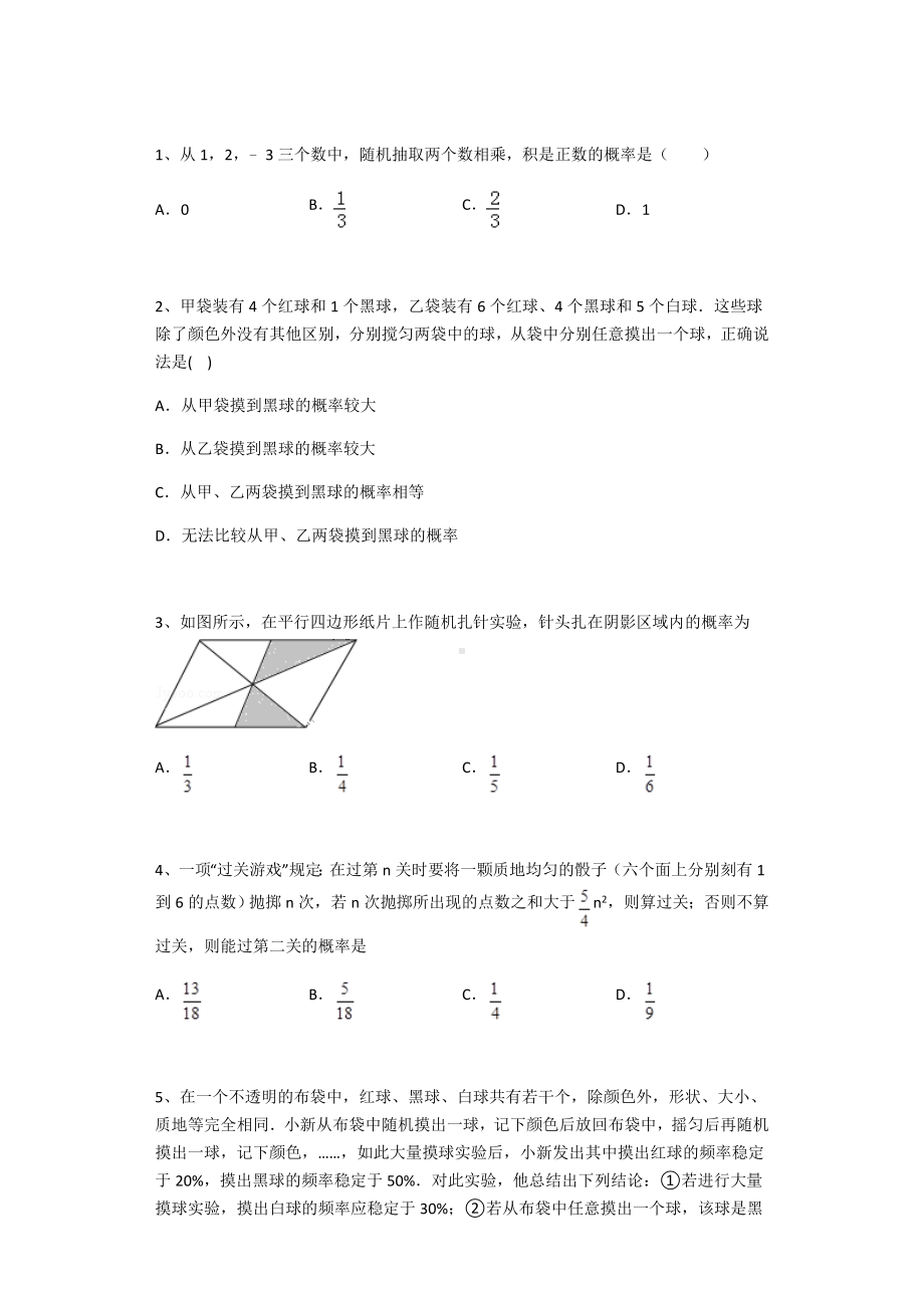 (完整版)苏科版八年级下册数学第八章-认识概率练习题(附解析).doc_第1页