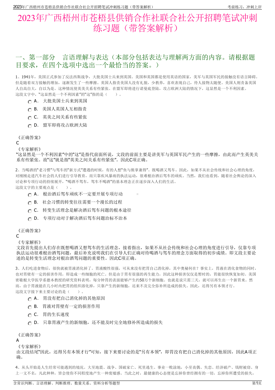 2023年广西梧州市苍梧县供销合作社联合社公开招聘笔试冲刺练习题（带答案解析）.pdf_第1页