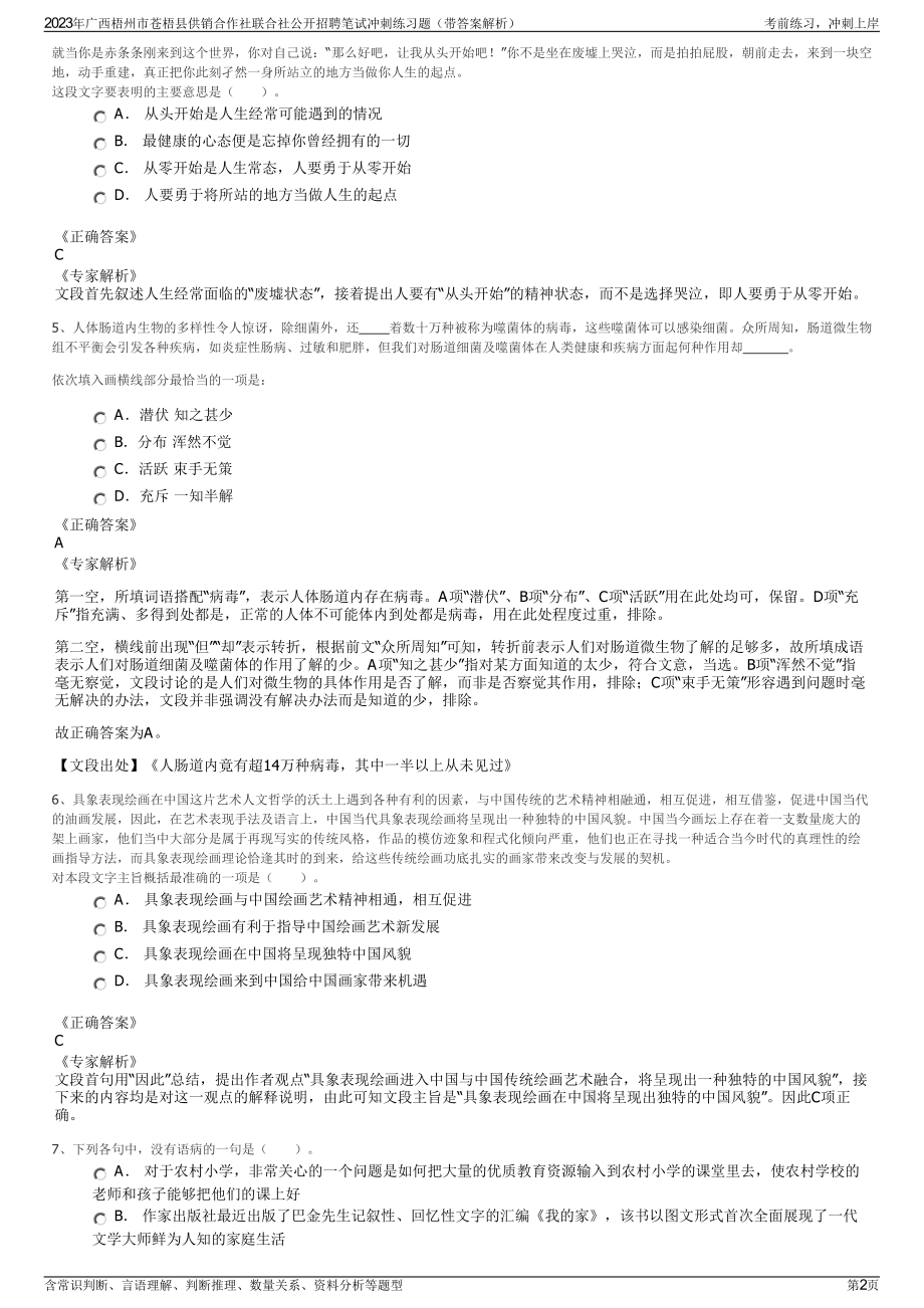 2023年广西梧州市苍梧县供销合作社联合社公开招聘笔试冲刺练习题（带答案解析）.pdf_第2页