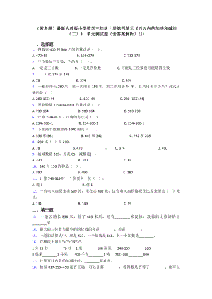 (常考题)最新人教版小学数学三年级上册第四单元《万以内的加法和减法(二)》-单元测试题(含答案解析.doc