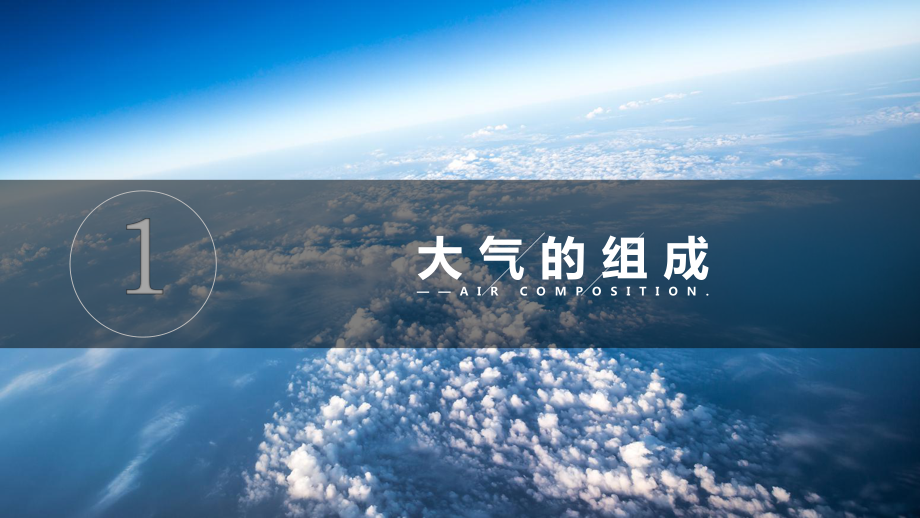 ppt课件 2.1 大气的组成和垂直分层-2023新人教版（2019）《高中地理》必修第一册.pptx_第3页