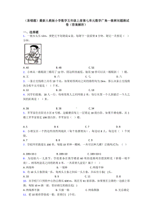 (易错题)最新人教版小学数学五年级上册第七单元数学广角—植树问题测试卷(答案解析).doc