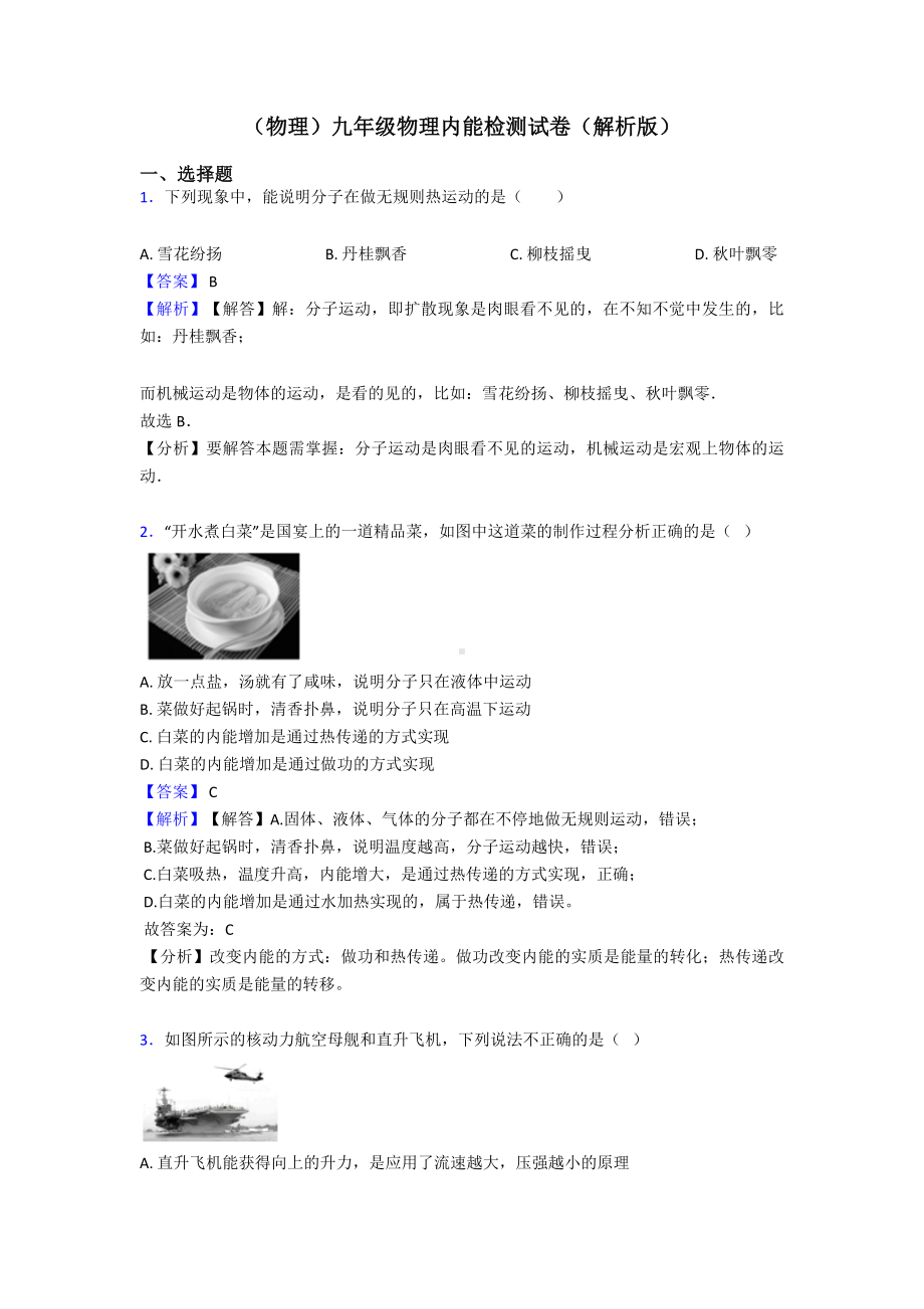 (物理)九年级物理内能检测试卷(解析版).doc_第1页