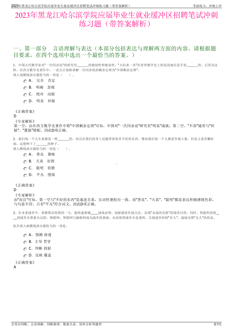 2023年黑龙江哈尔滨学院应届毕业生就业缓冲区招聘笔试冲刺练习题（带答案解析）.pdf_第1页