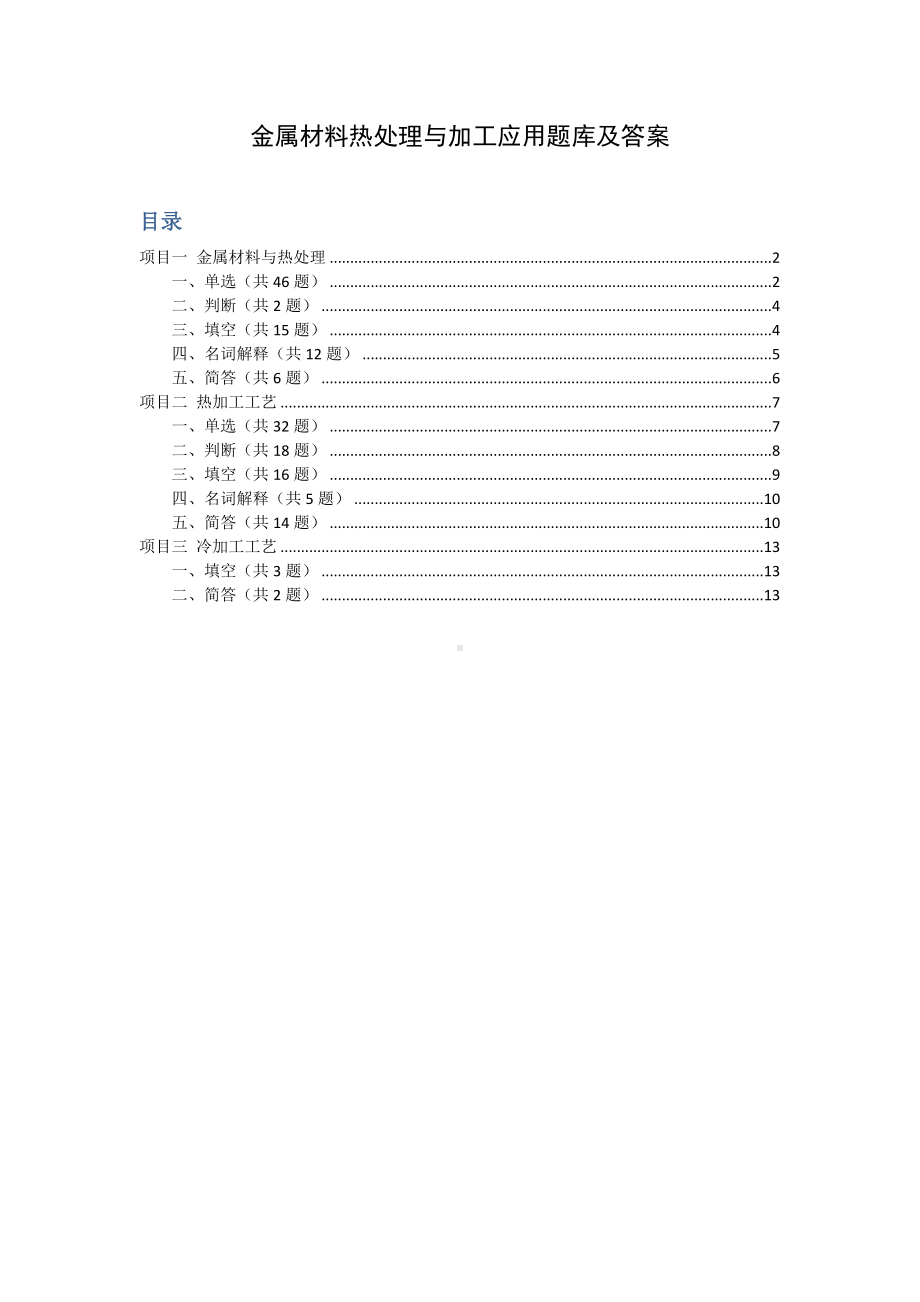 (完整版)金属工艺学题库及答案.doc_第1页