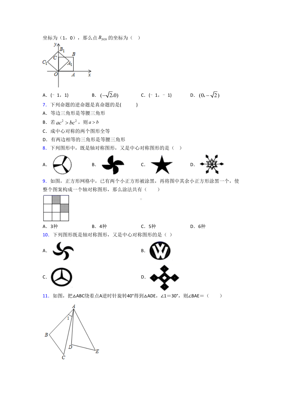 (易错题)初中数学九年级数学上册第三单元《旋转》检测题(有答案解析).doc_第2页