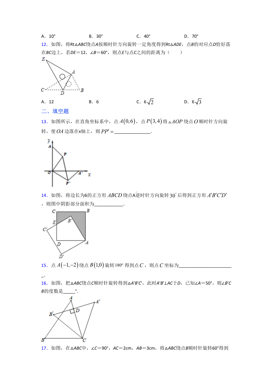 (易错题)初中数学九年级数学上册第三单元《旋转》检测题(有答案解析).doc_第3页