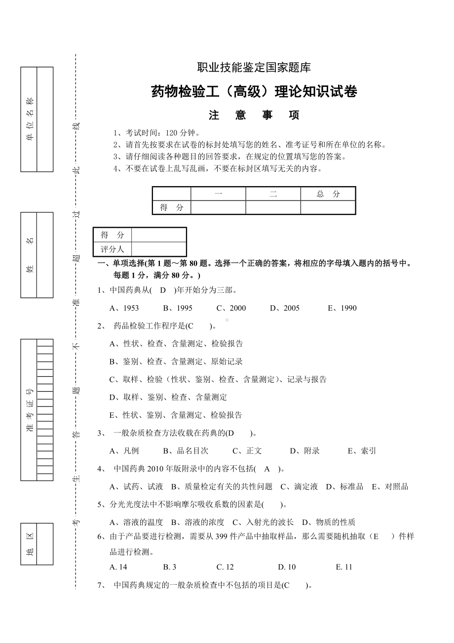 (完整版)药物检验工(高级)理论试卷(四).doc_第1页