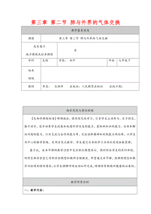 (最新)生物七年级下册《-第三章-第2节-发生在肺内的气体交换》省优质课一等奖教案.doc