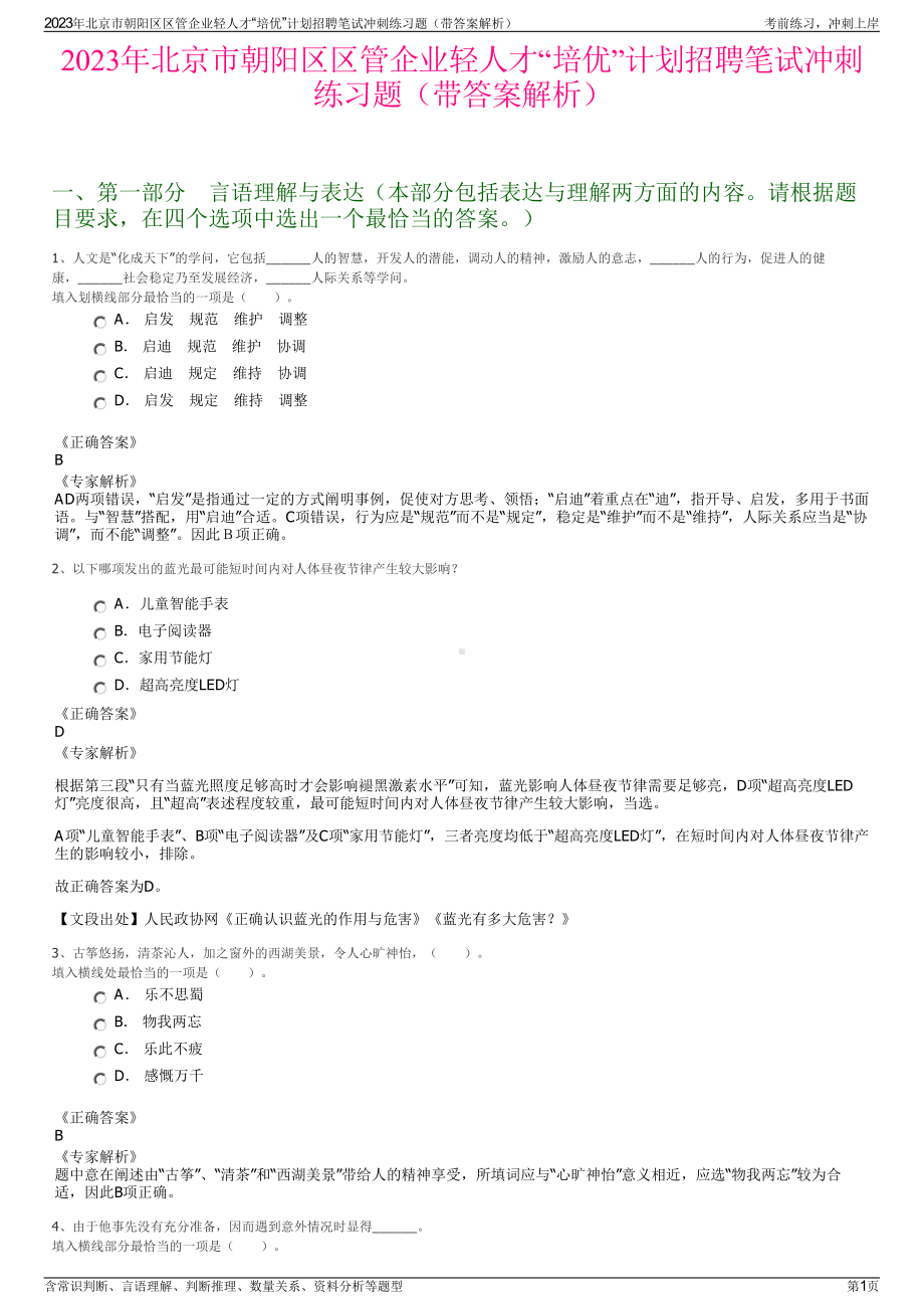 2023年北京市朝阳区区管企业轻人才“培优”计划招聘笔试冲刺练习题（带答案解析）.pdf_第1页