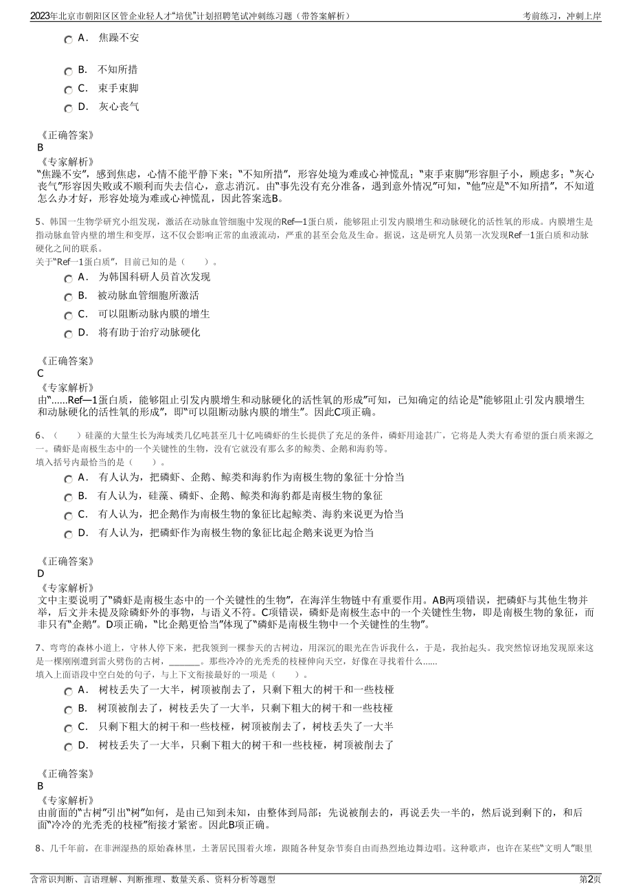 2023年北京市朝阳区区管企业轻人才“培优”计划招聘笔试冲刺练习题（带答案解析）.pdf_第2页