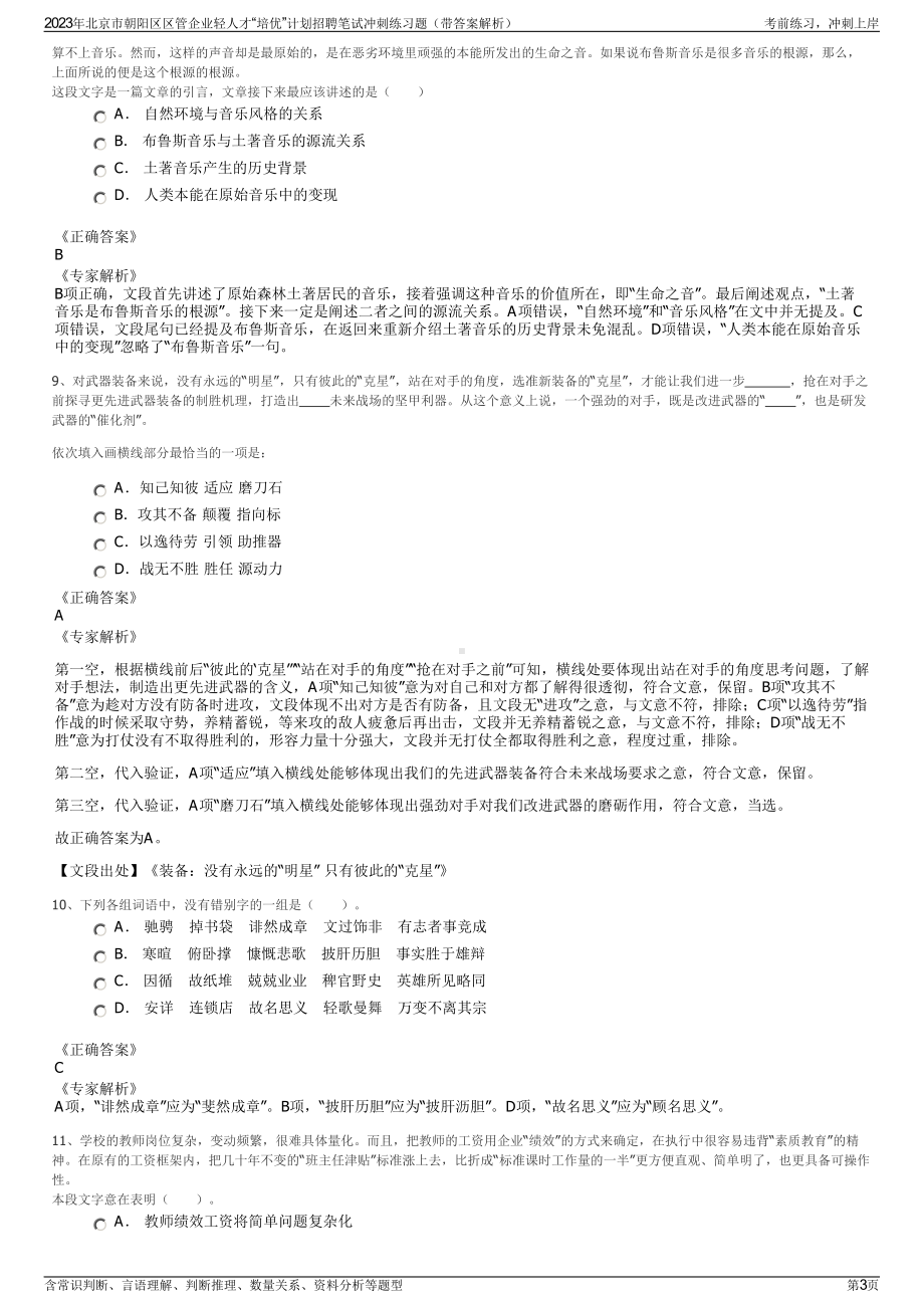 2023年北京市朝阳区区管企业轻人才“培优”计划招聘笔试冲刺练习题（带答案解析）.pdf_第3页