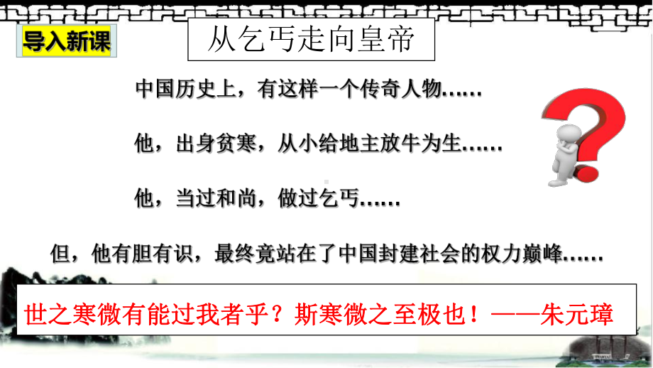 3.14明朝的统治ppt课件 (j12x20)-（部）统编版七年级下册《历史》.pptx_第1页