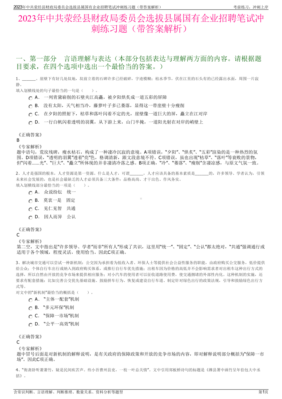 2023年中共荥经县财政局委员会选拔县属国有企业招聘笔试冲刺练习题（带答案解析）.pdf_第1页