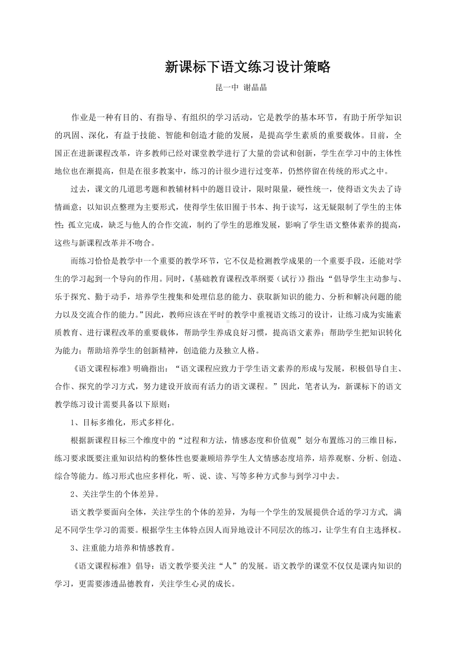 (完整版)新课标下语文练习设计策略.doc_第1页