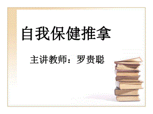 自我保健推拿(内科疾病、颈、肩、腰、下肢).ppt