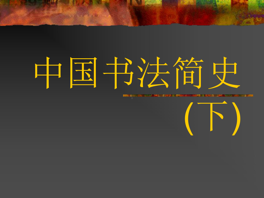 第十五讲：中国古代艺术(中国书法简史(下)).ppt_第1页