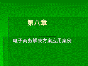 第8章电子商务解决方案应用案例.ppt