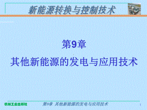 第9章 其他新能源的发电与应用技术.ppt