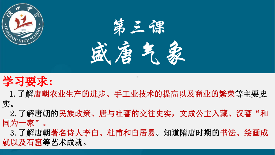 1.3盛唐气象ppt课件 (j12x002)-（部）统编版七年级下册《历史》.pptx_第2页