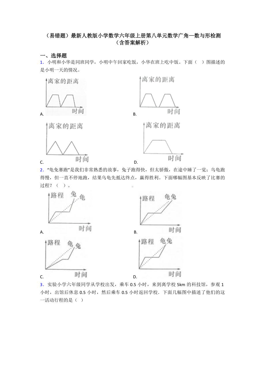 (易错题)最新人教版小学数学六年级上册第八单元数学广角—数与形检测(含答案解析).doc_第1页