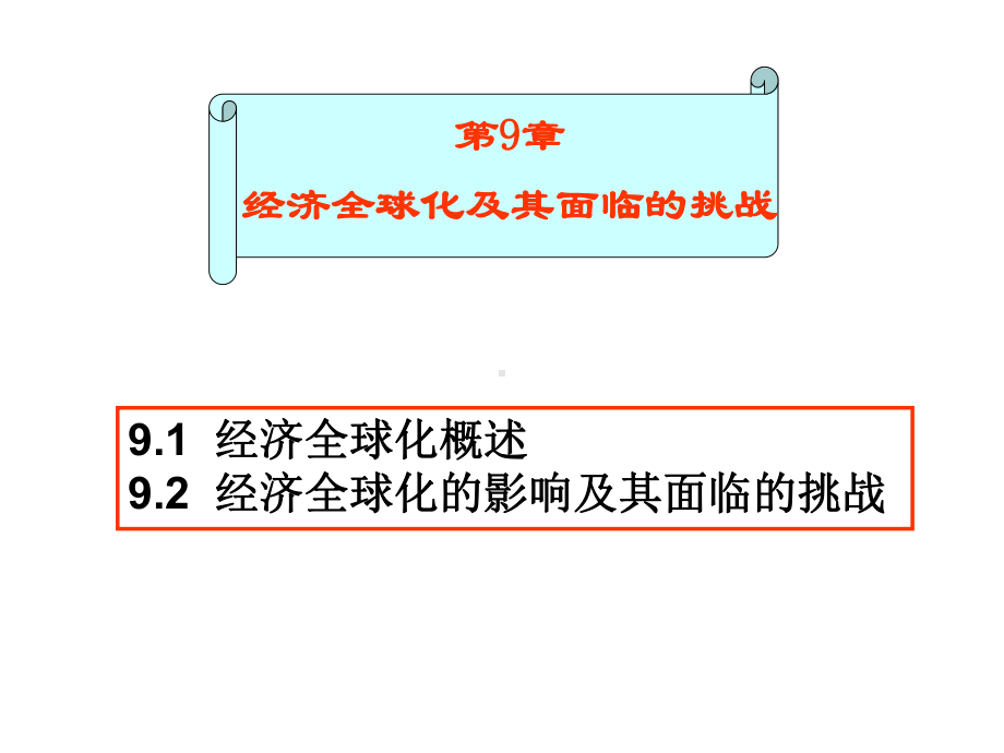 第9章(完) 经济全球化.ppt_第1页