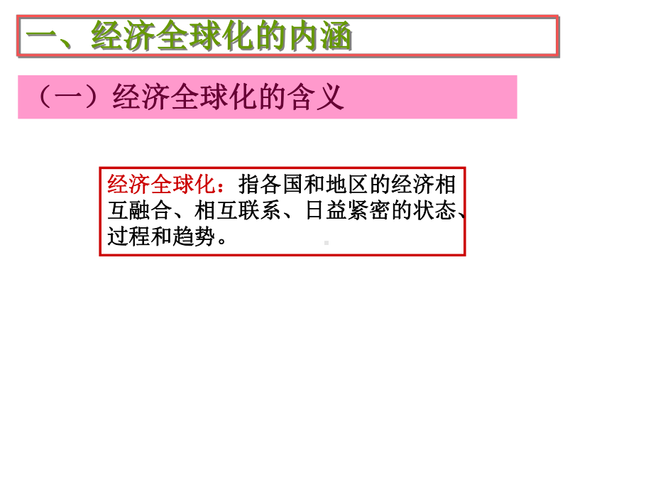 第9章(完) 经济全球化.ppt_第3页