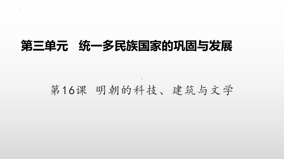 3.16明朝的科技、建筑与文学ppt课件 (j12x12)-（部）统编版七年级下册《历史》.pptx_第2页