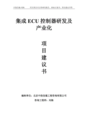 集成ECU控制器研发及产业化项目建议书-写作模板.doc