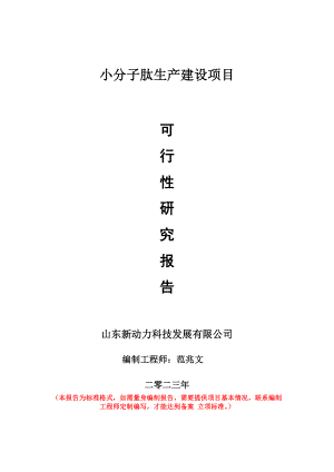 重点项目小分子肽生产建设项目可行性研究报告申请立项备案可修改案例.doc