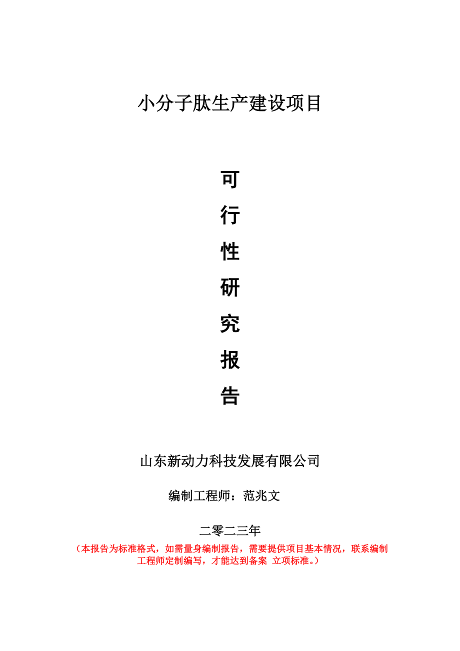 重点项目小分子肽生产建设项目可行性研究报告申请立项备案可修改案例.doc_第1页