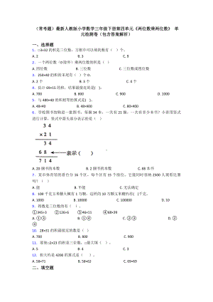 (常考题)最新人教版小学数学三年级下册第四单元《两位数乘两位数》-单元检测卷(包含答案解析).doc