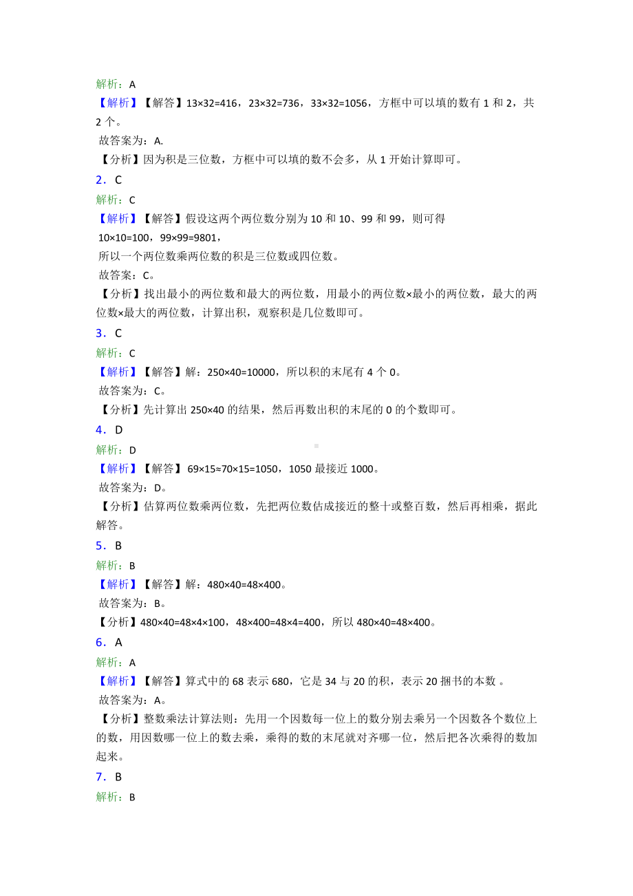 (常考题)最新人教版小学数学三年级下册第四单元《两位数乘两位数》-单元检测卷(包含答案解析).doc_第3页