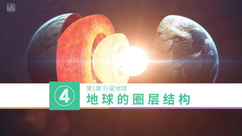 ppt课件 1.4地球的圈层结构-2023新人教版（2019）《高中地理》必修第一册.pptx_第3页