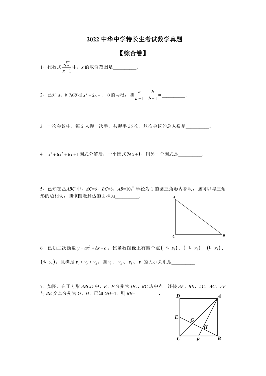 2022年江苏省南京市中华 特长生考试数学真题 - 副本.pdf_第1页