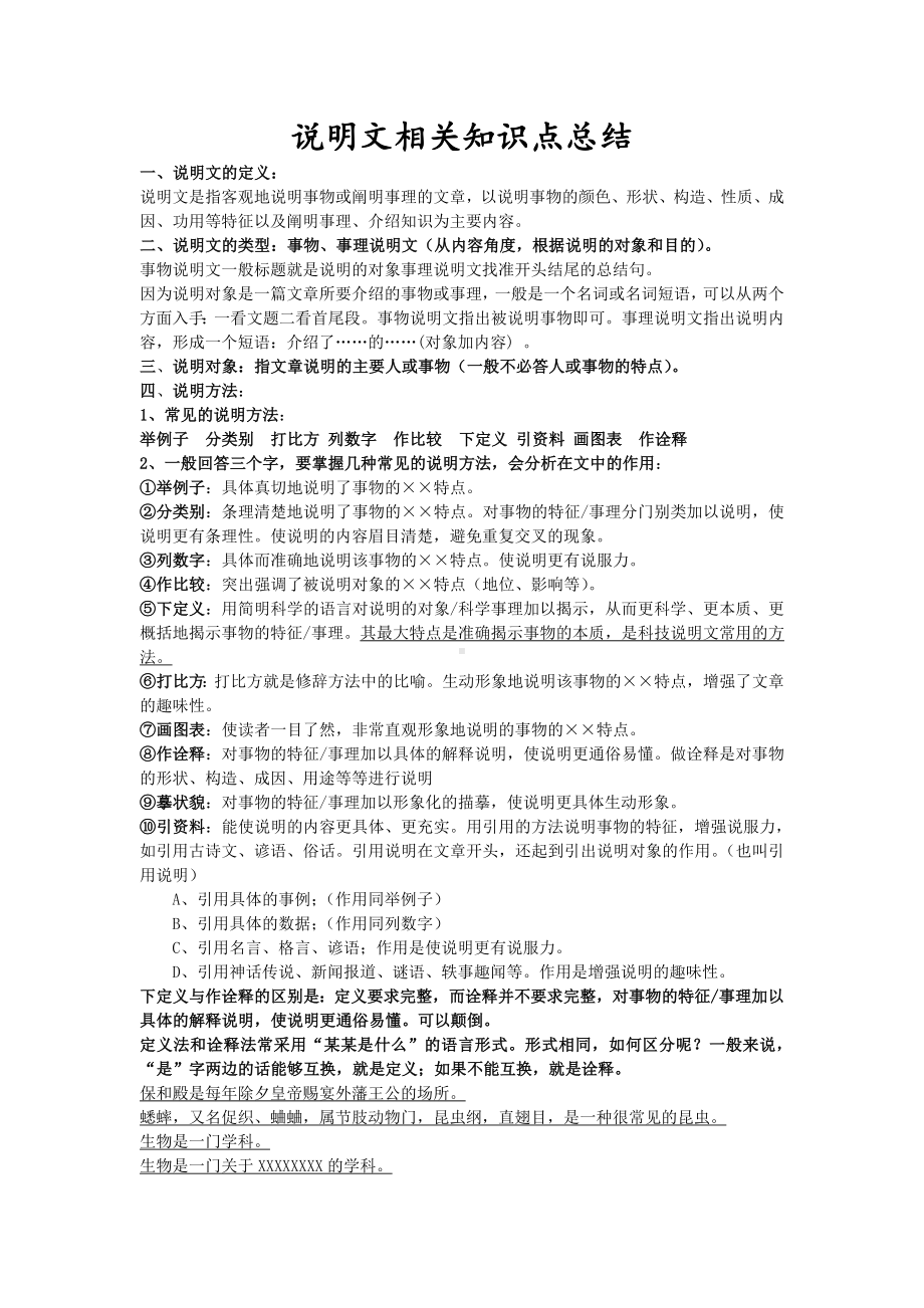 (完整版)说明文相关知识点总结.doc_第1页