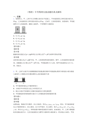 (物理)中考物理压强试题经典及解析.doc