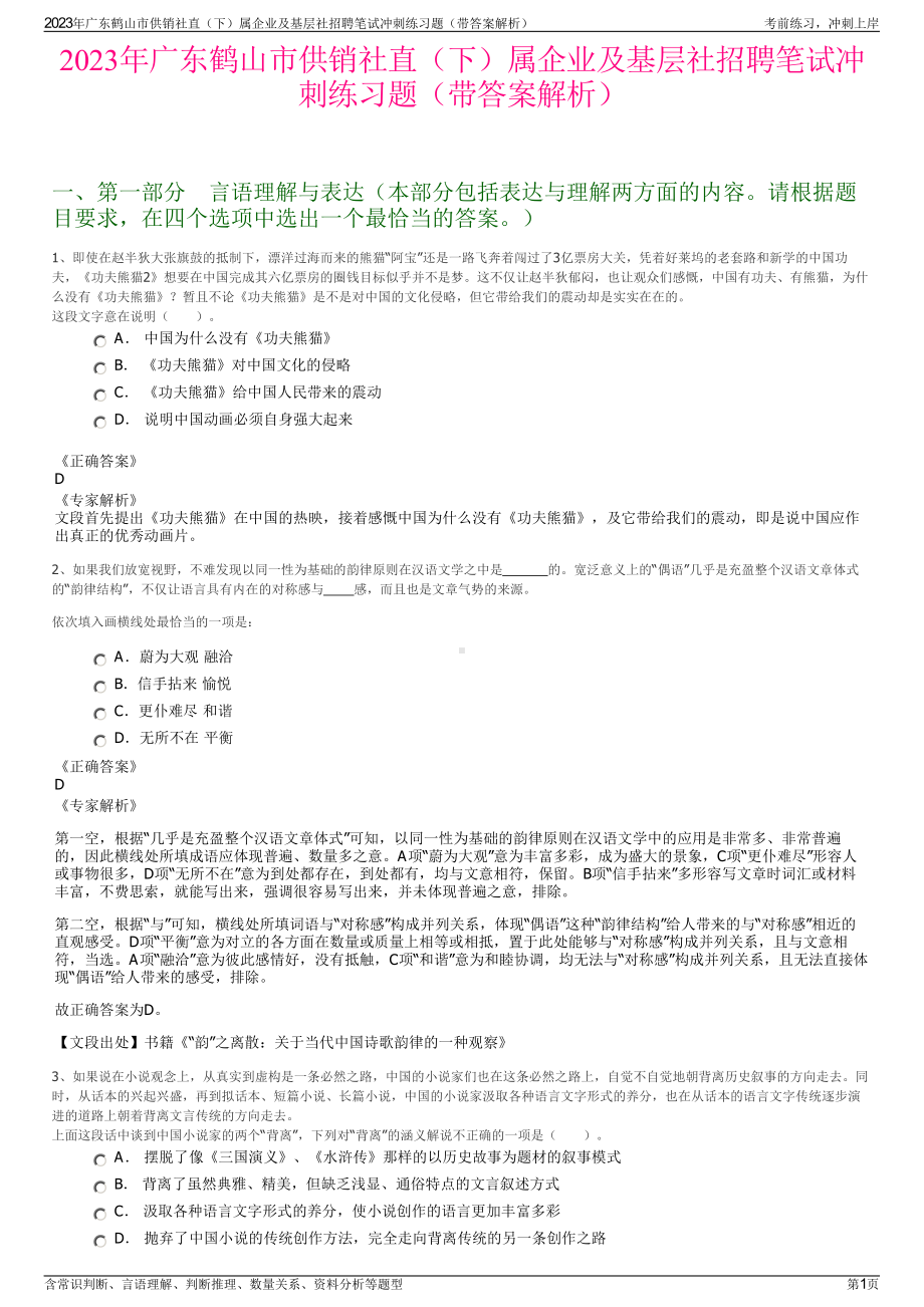 2023年广东鹤山市供销社直（下）属企业及基层社招聘笔试冲刺练习题（带答案解析）.pdf_第1页