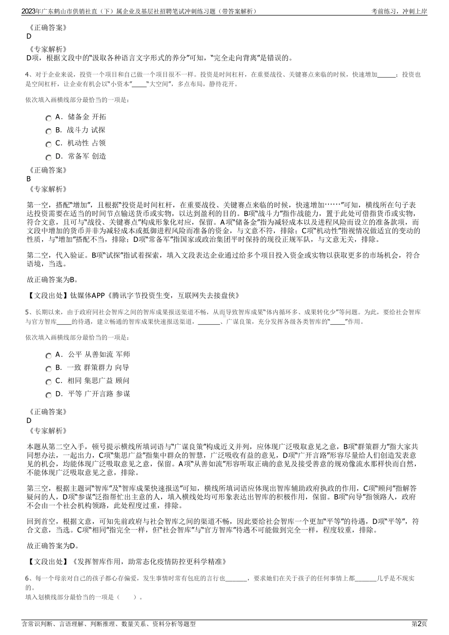 2023年广东鹤山市供销社直（下）属企业及基层社招聘笔试冲刺练习题（带答案解析）.pdf_第2页